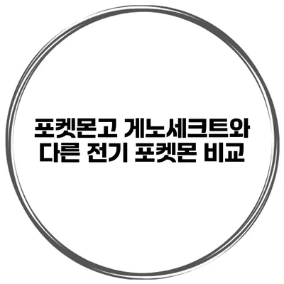 포켓몬고 게노세크트와 다른 전기 포켓몬 비교
