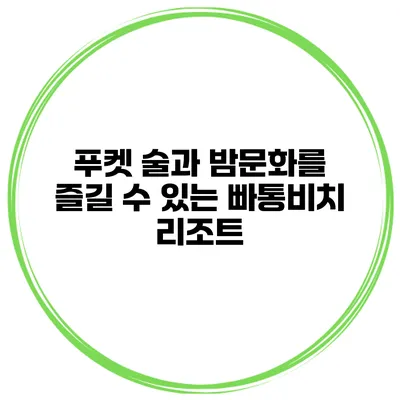 푸켓 술과 밤문화를 즐길 수 있는 빠통비치 리조트