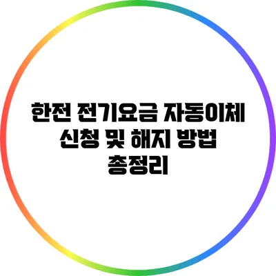 한전 전기요금 자동이체 신청 및 해지 방법 총정리