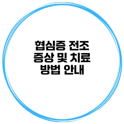 협심증 전조 증상 및 치료 방법 안내