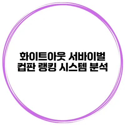 화이트아웃 서바이벌 컵판 랭킹 시스템 분석