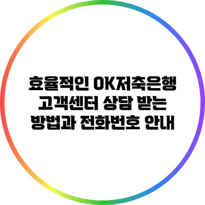 효율적인 OK저축은행 고객센터 상담 받는 방법과 전화번호 안내