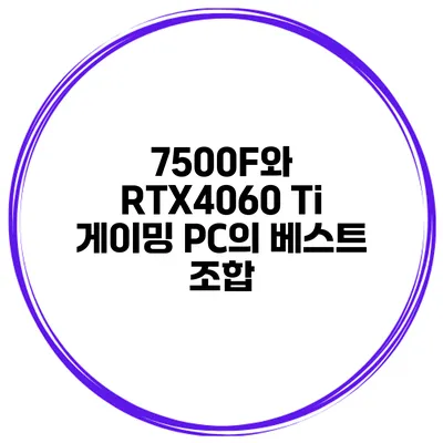 7500F와 RTX4060 Ti 게이밍 PC의 베스트 조합