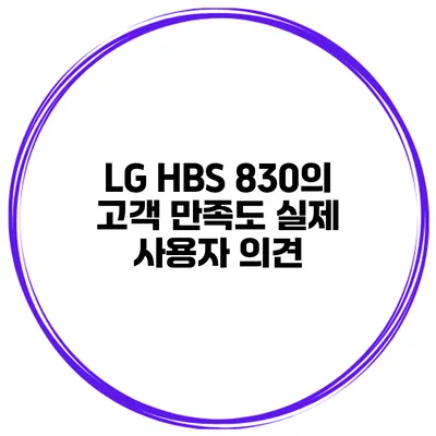 LG HBS 830의 고객 만족도 실제 사용자 의견