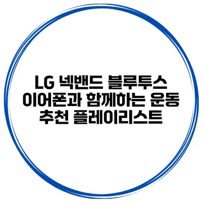 LG 넥밴드 블루투스 이어폰과 함께하는 운동 추천 플레이리스트