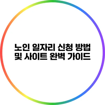 노인 일자리 신청 방법 및 사이트 완벽 가이드