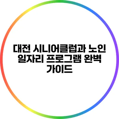 대전 시니어클럽과 노인 일자리 프로그램 완벽 가이드