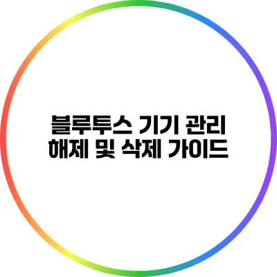 블루투스 기기 관리 해제 및 삭제 가이드