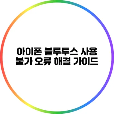 아이폰 블루투스 사용 불가 오류 해결 가이드