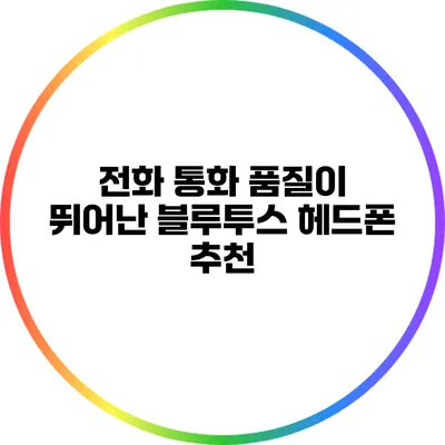 전화 통화 품질이 뛰어난 블루투스 헤드폰 추천