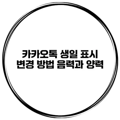 카카오톡 생일 표시 변경 방법 음력과 양력