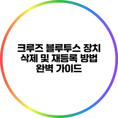 크루즈 블루투스 장치 삭제 및 재등록 방법 완벽 가이드