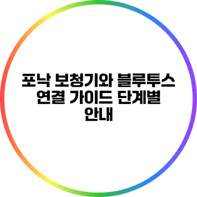 포낙 보청기와 블루투스 연결 가이드: 단계별 안내